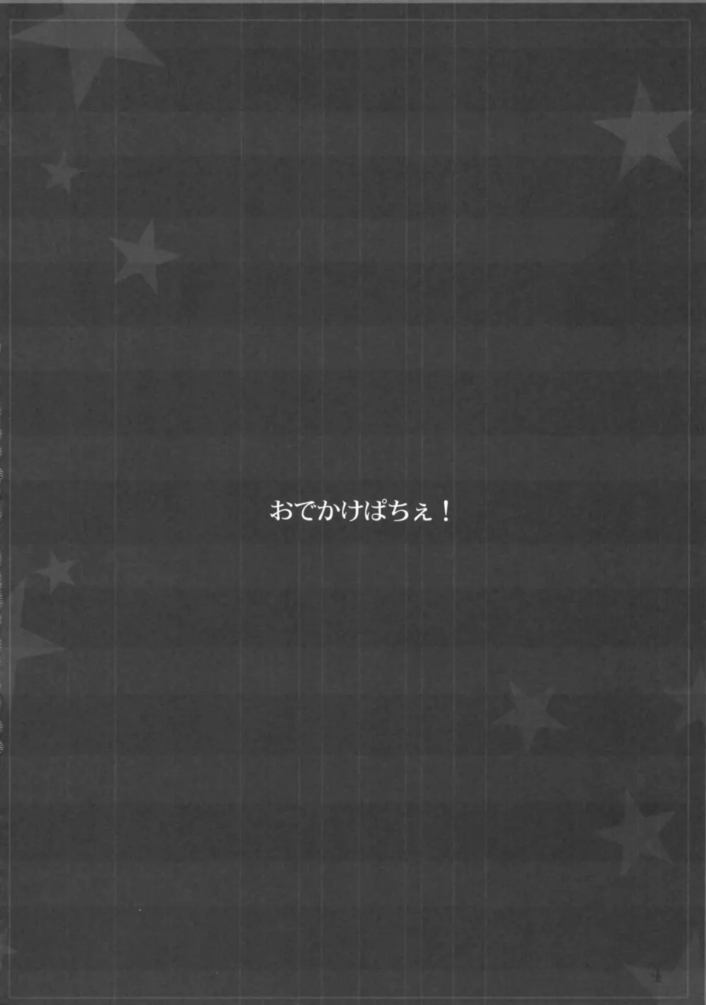 おでかけぱちぇ！ 4ページ