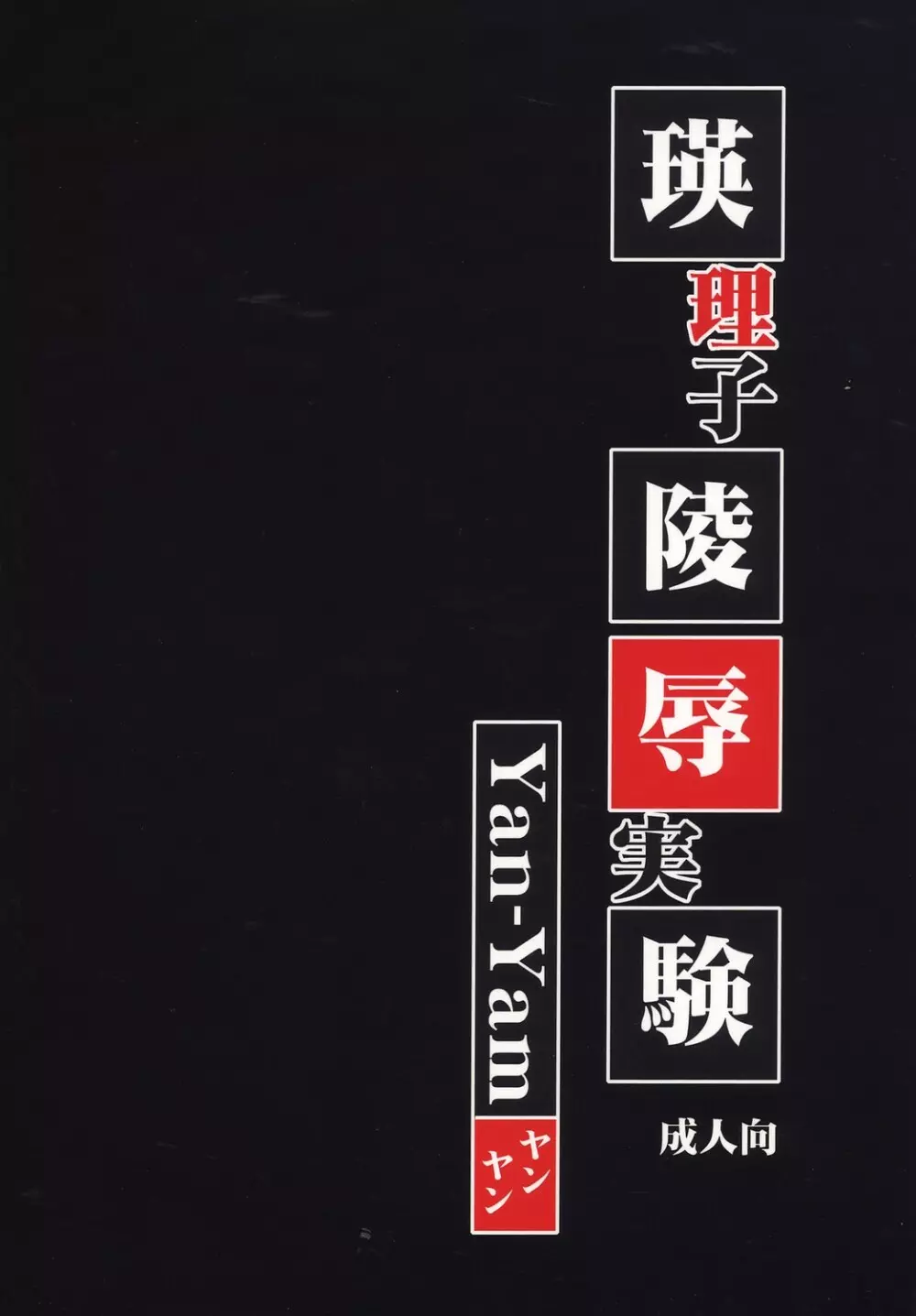 瑛理子陵辱 実験 38ページ