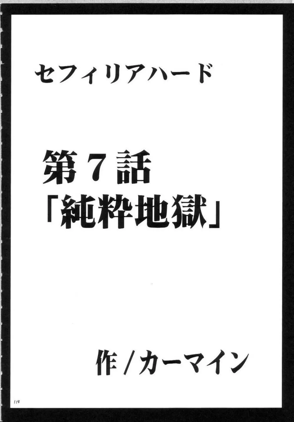 セフィリアハード総集編 113ページ