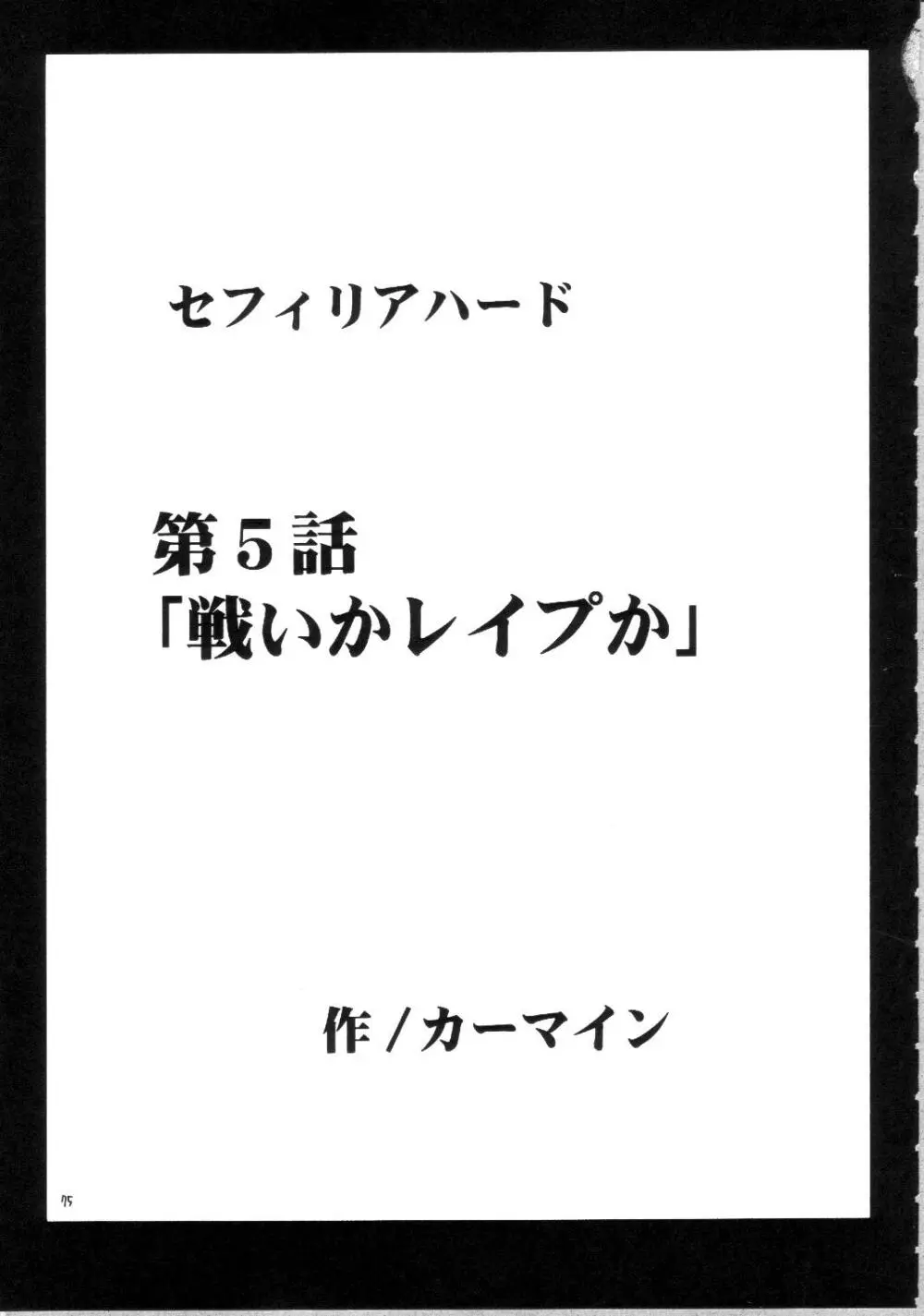 セフィリアハード総集編 74ページ