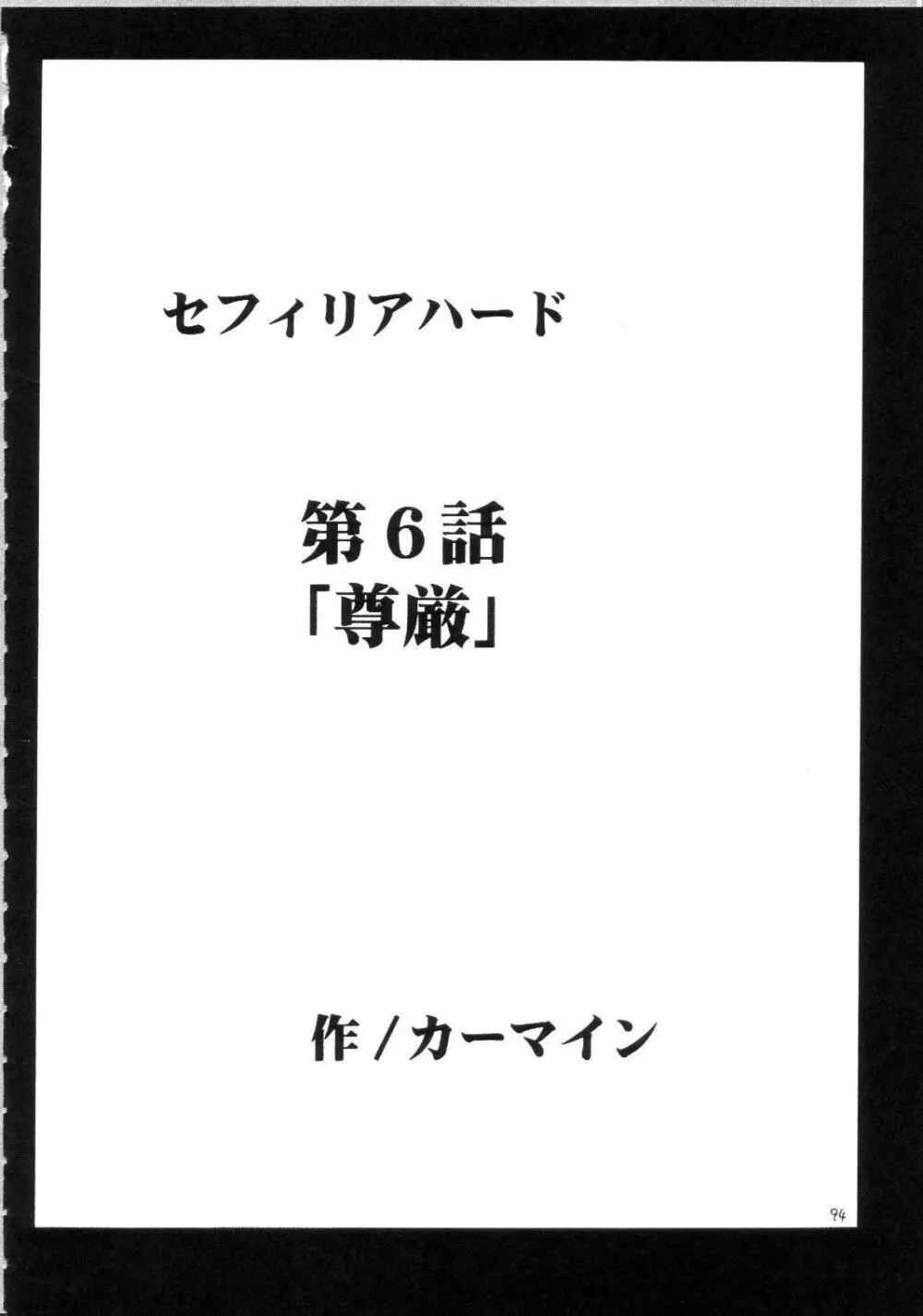 セフィリアハード総集編 93ページ