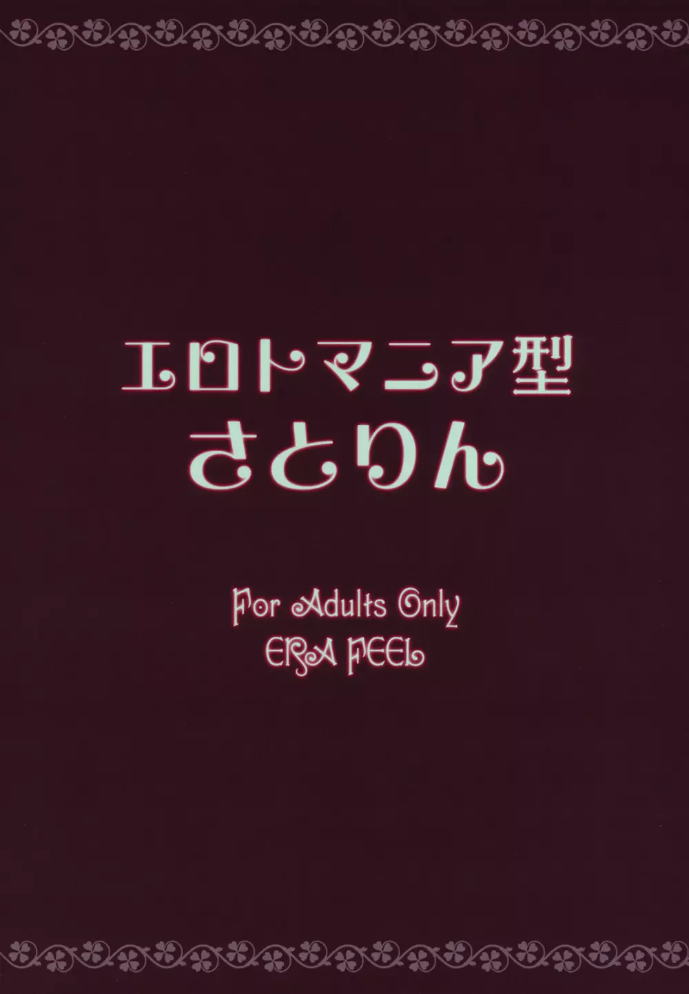 エロトマニア型さとりん 25ページ