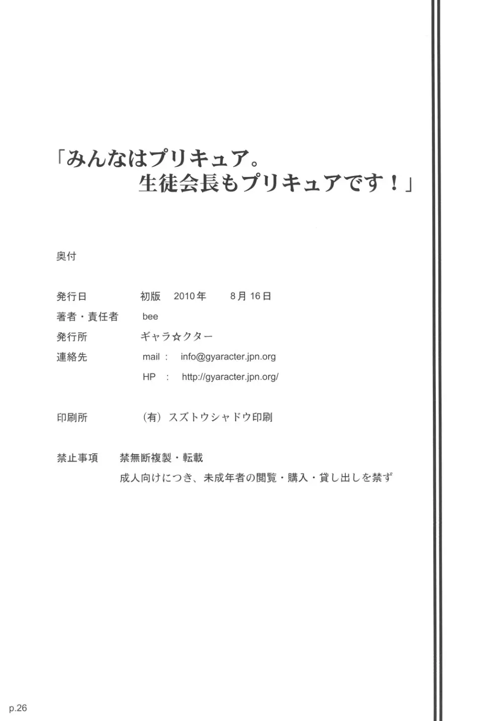 「みんなはプリキュア。生徒会長もプリキュアです!」 25ページ