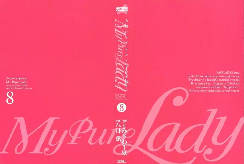 [とみさわ千夏, 八月薫] お願いサプリマン My Pure Lady [マイピュアレディ] 第8巻 3ページ