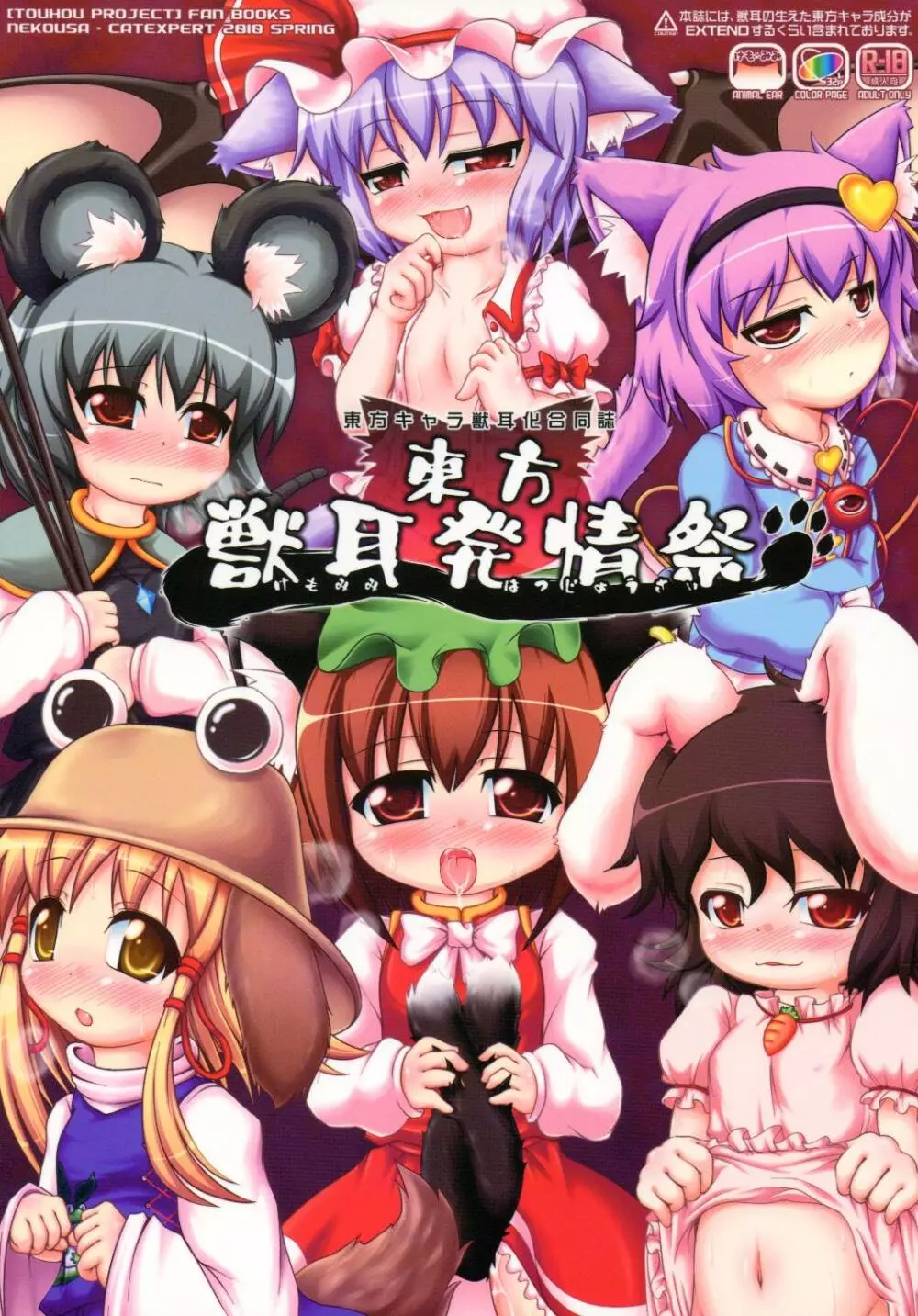 東方獣耳発情祭 1ページ