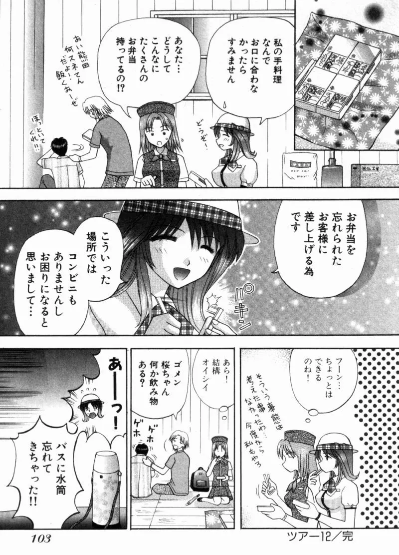 バスツアーへようこそ② 106ページ