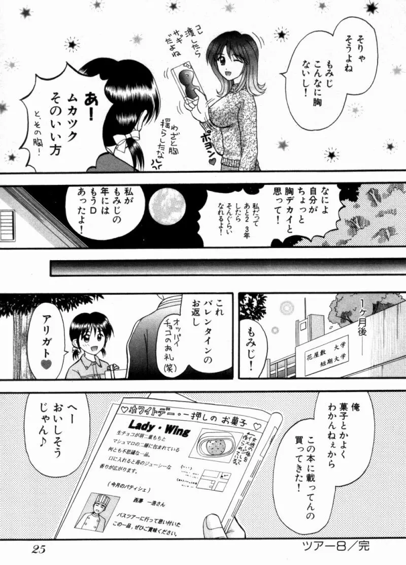 バスツアーへようこそ② 28ページ