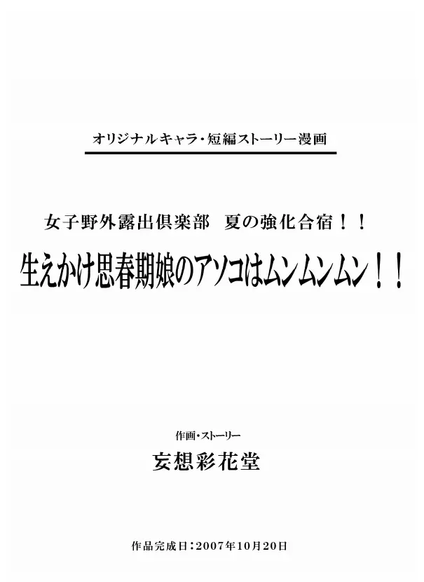 妄想彩花堂 – 女子野外露出倶楽部 夏の強化合宿!! ～生えかけ思春期娘のアソコはムンムンムン!! 2ページ