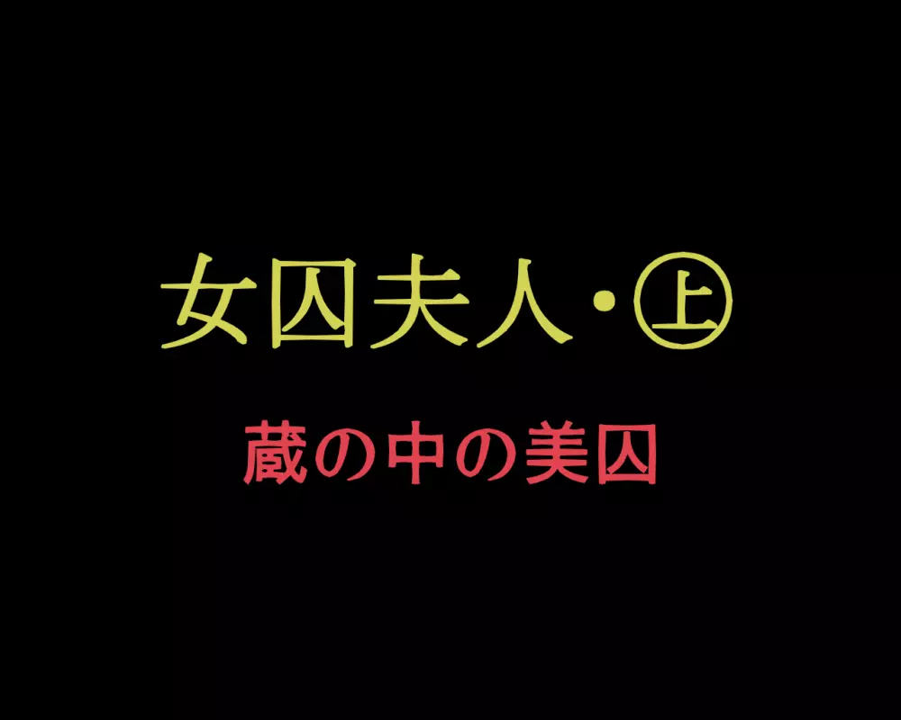 [納屋] 女囚夫人(上) 蔵の中の美囚 2ページ