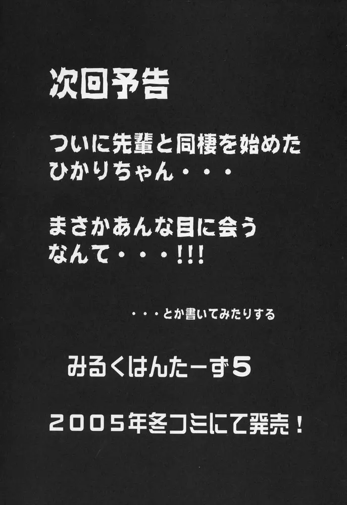 みるくはんたーず 4 32ページ