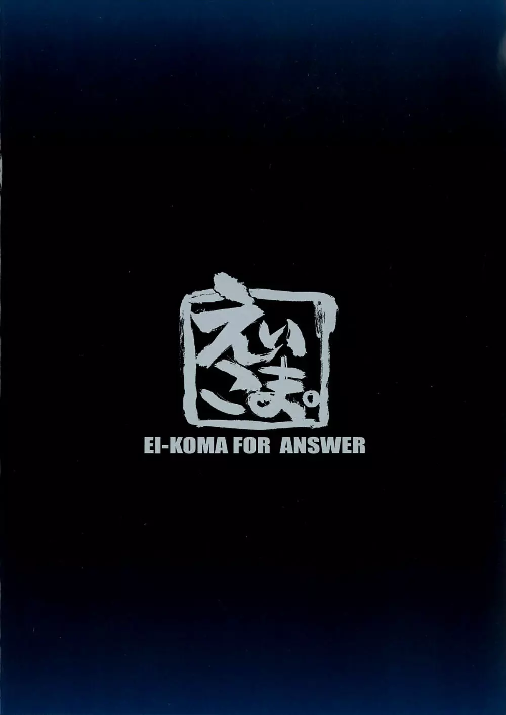 EI-KOMA FOR ANSWER 17ページ