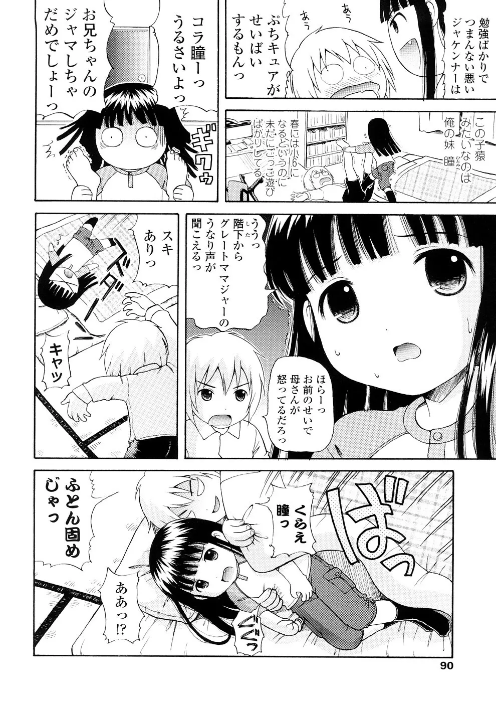 美少女しすたあ小悪魔系 91ページ