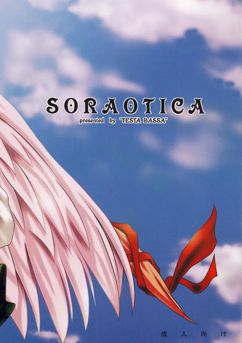 Soraotica 20ページ