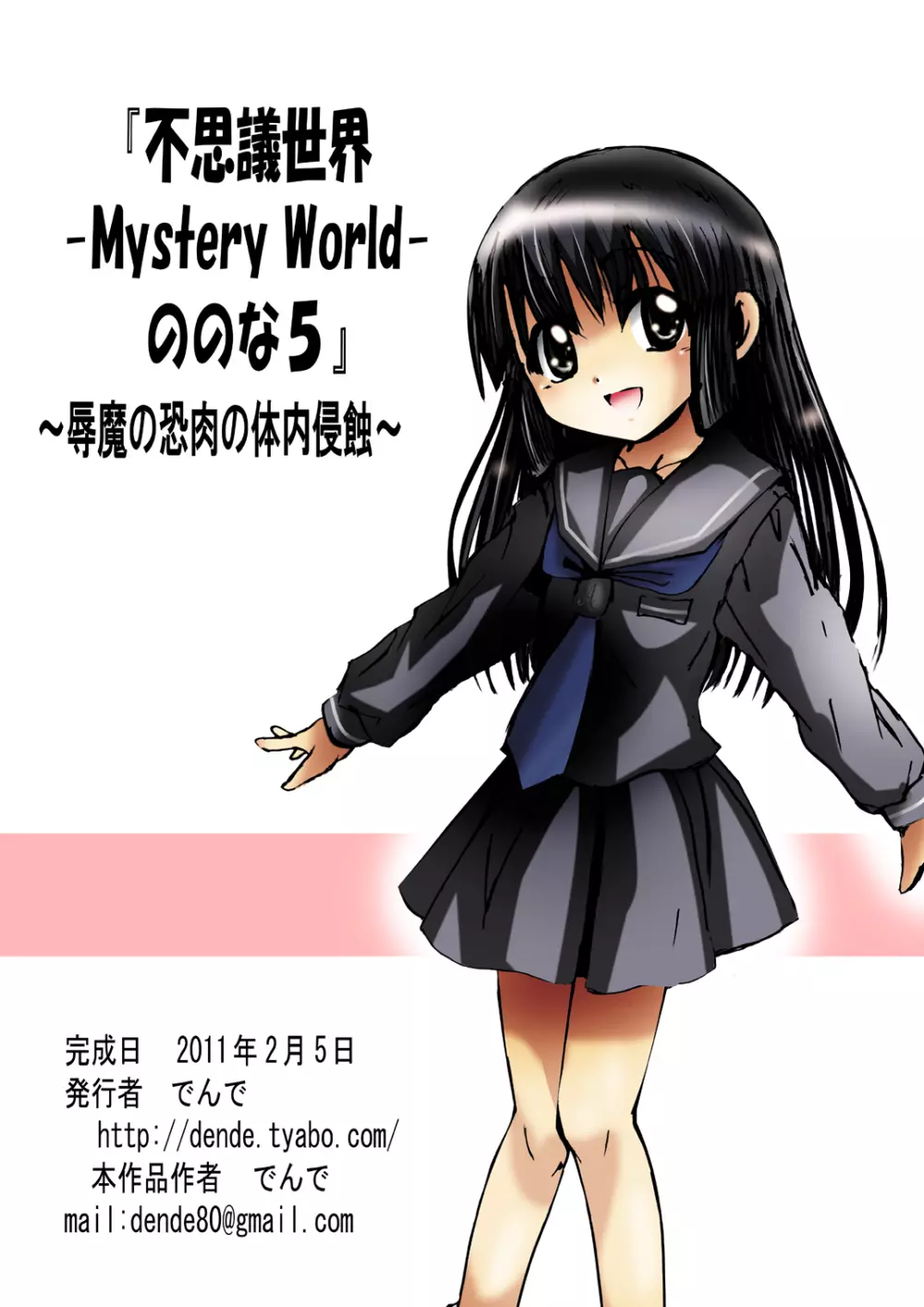 [でんで] 不思議世界-Mystery World-ののな5 ～辱魔の恐肉の体内侵蝕～ 147ページ