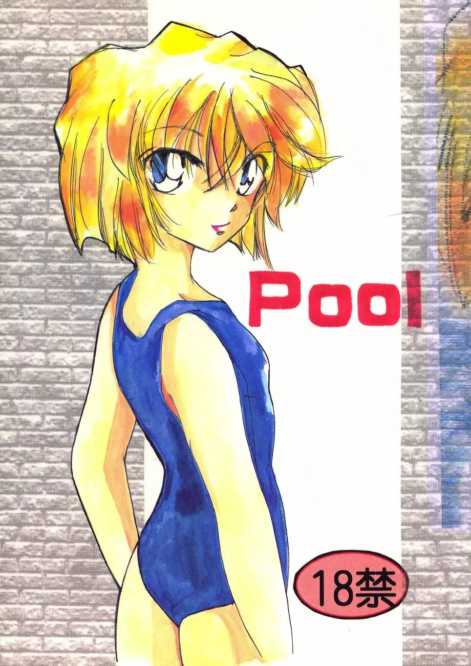 Pool 1ページ