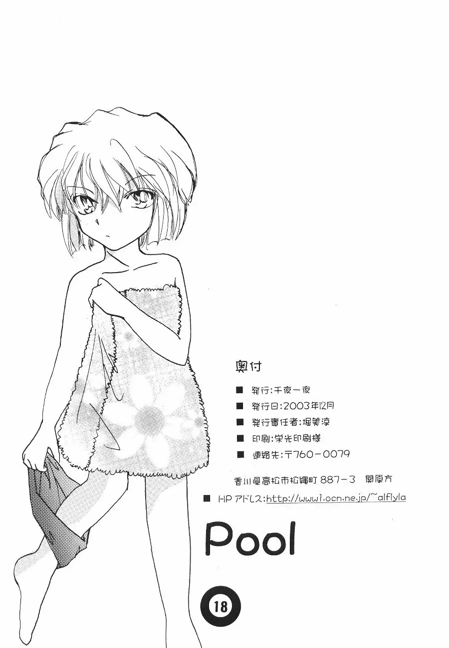 Pool 17ページ