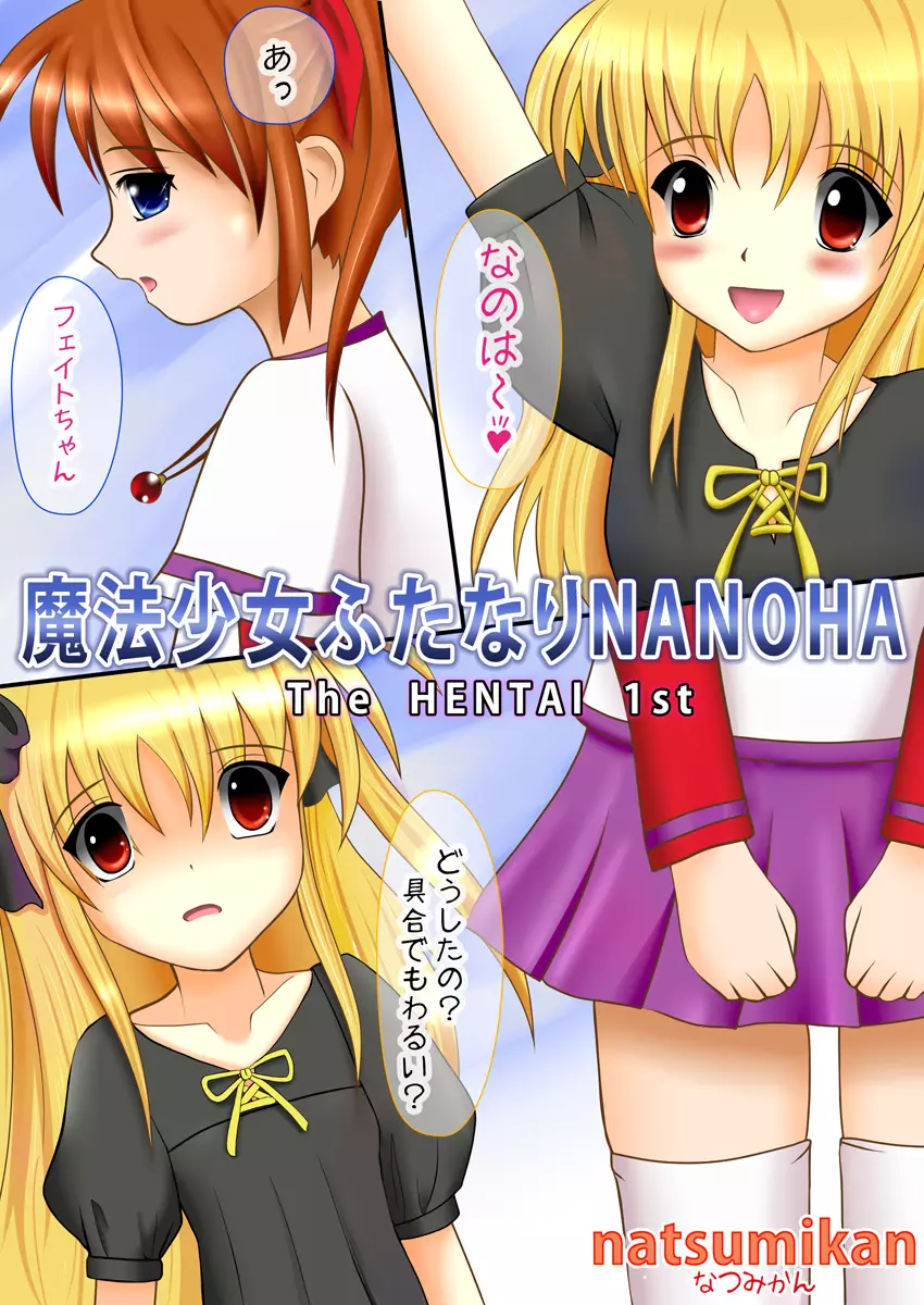 [なつみかん] 魔法少女ふたなりNANOHA The HENTAI 1st (魔法少女リリカルなのは) {DL版]