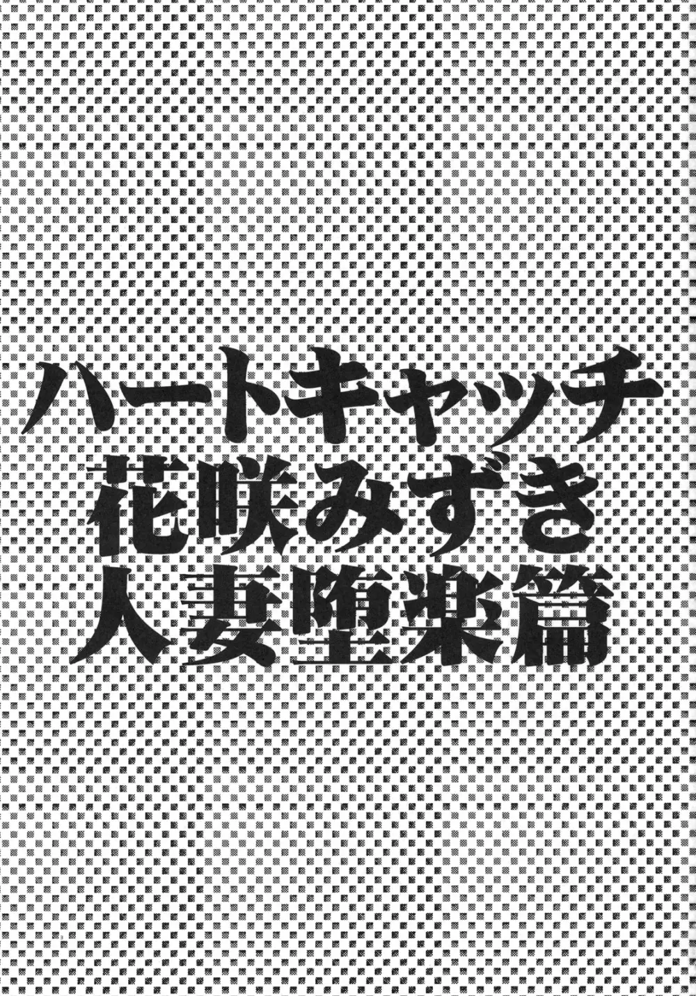 ハートキャッチ花咲みずき 人妻堕楽篇 2ページ