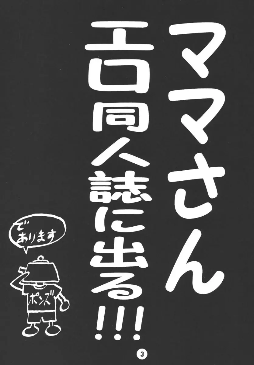 ママにすべてをまかせなさイ!! 3ページ