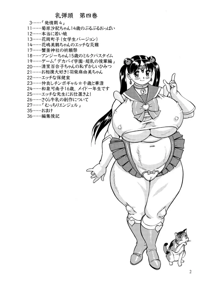 乳弾頭 第四巻 4ページ