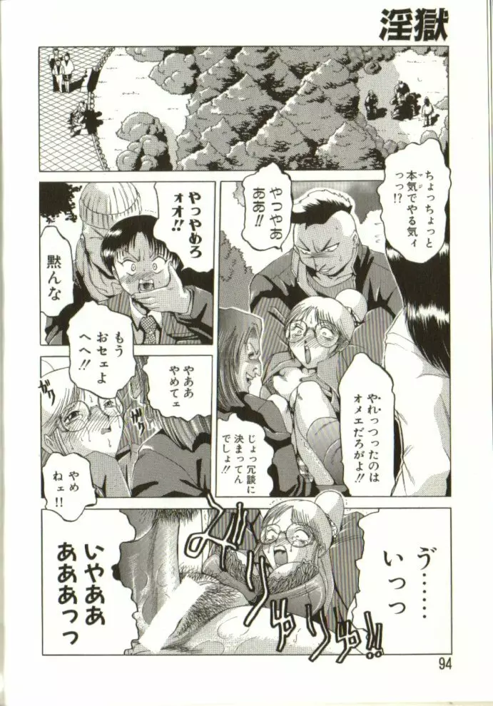 淫獄 93ページ