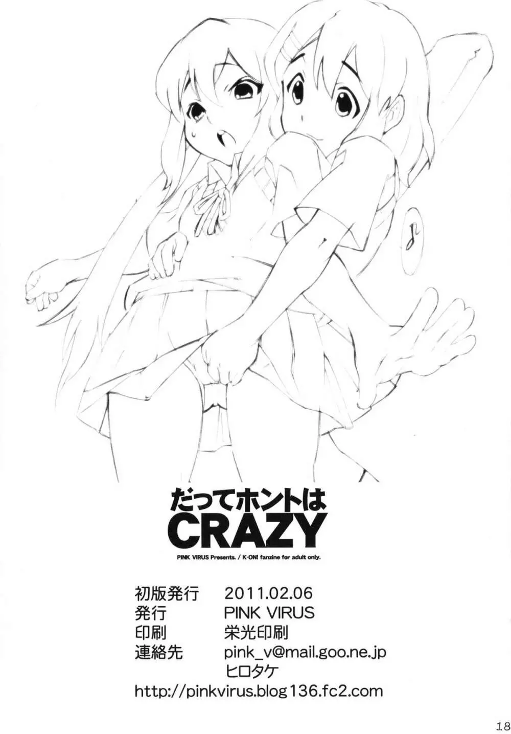 だってホントはCRAZY 18ページ