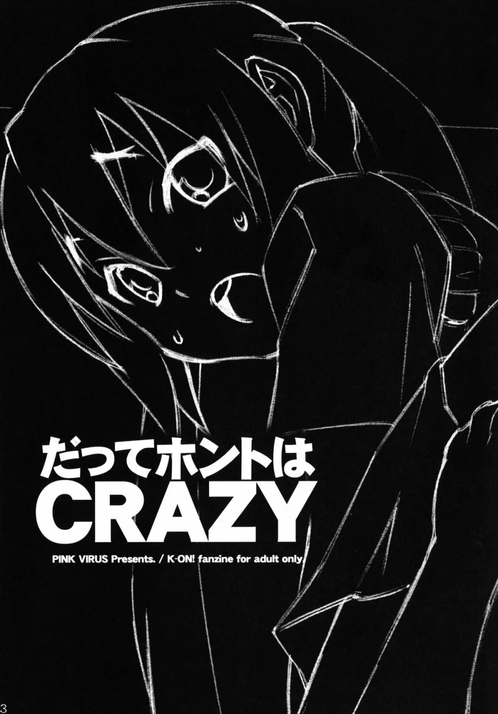 だってホントはCRAZY 3ページ