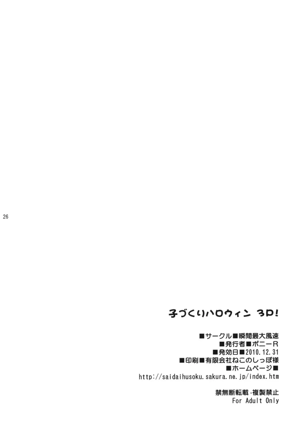 子づくりハロウィン 3P! 25ページ