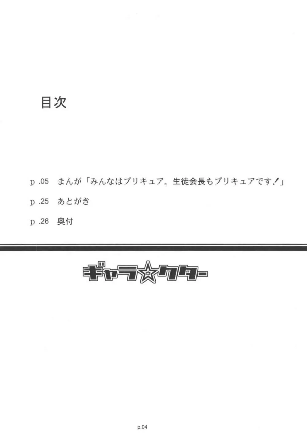 「みんなはプ○キュア。生徒会長もプ○キュアです！」 4ページ