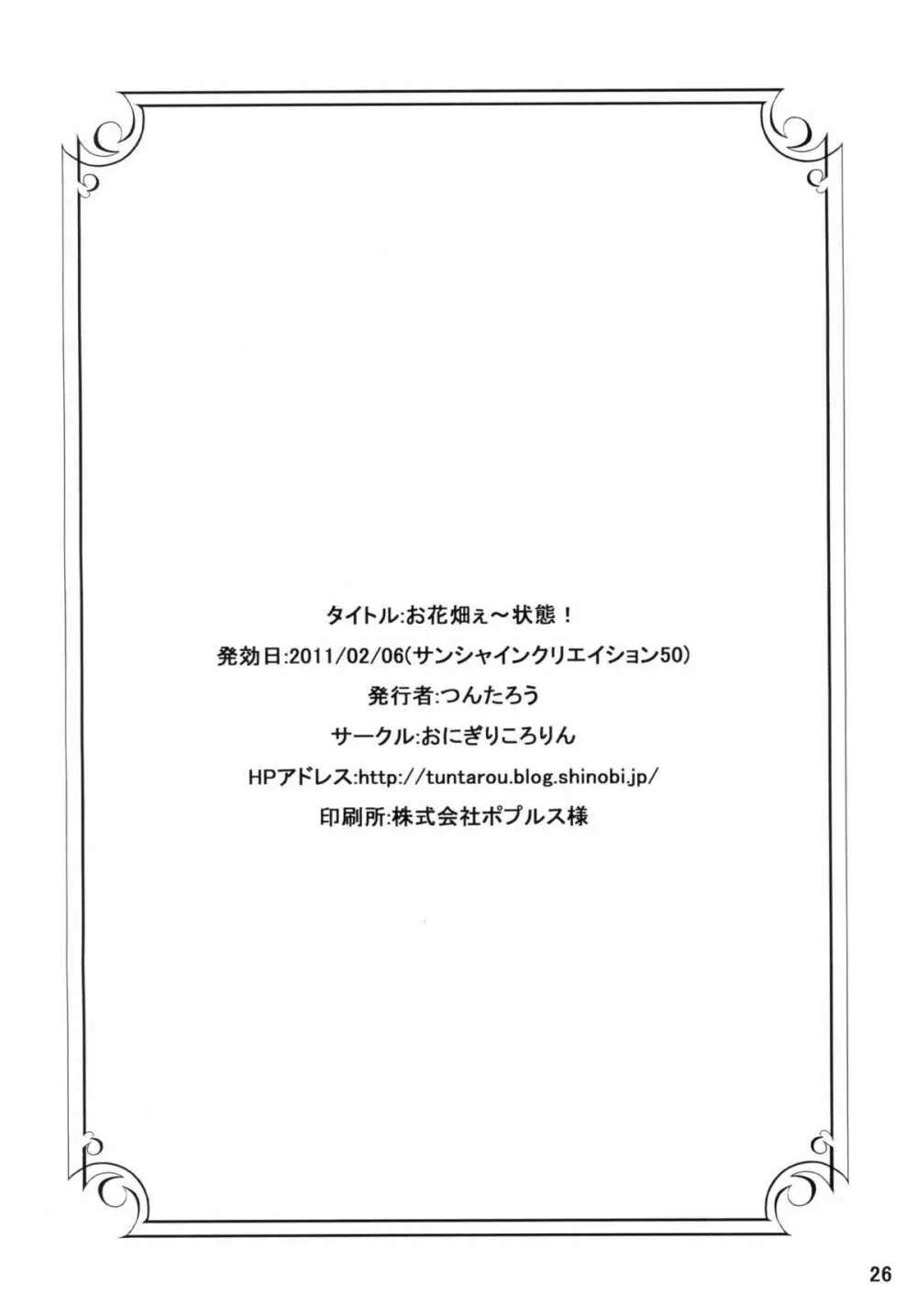 お花畑ぇ～状態！ 25ページ