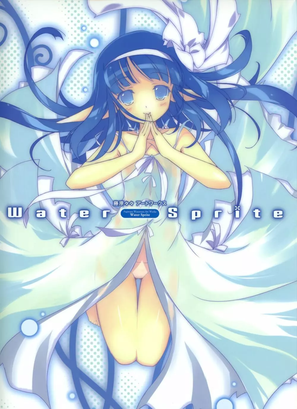 藤原々々アートワークス Water Sprite