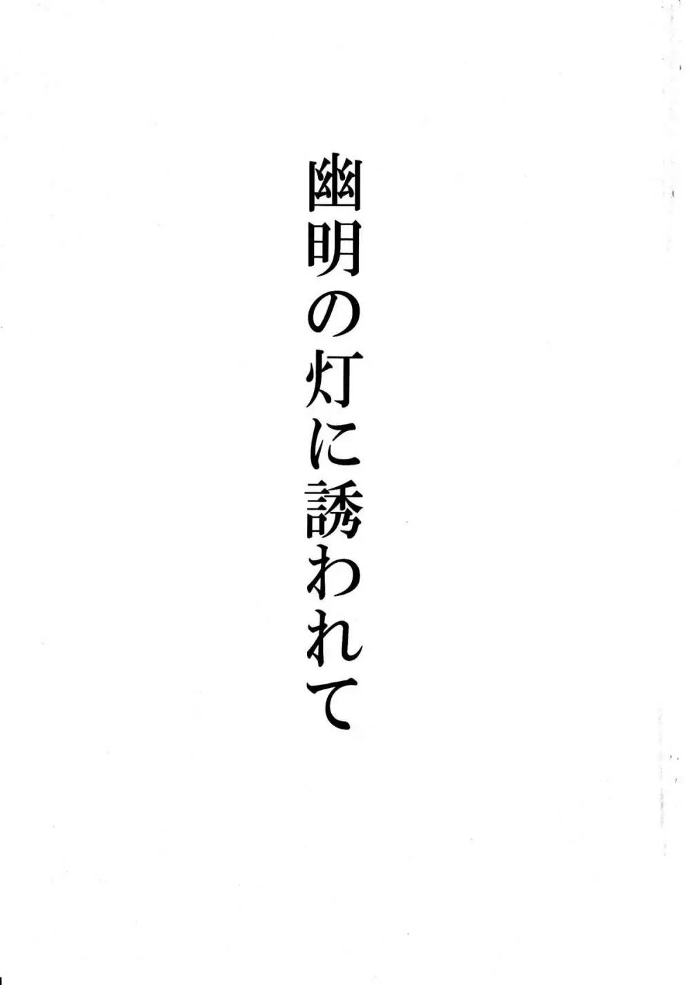 幽明の灯に誘われて 2ページ