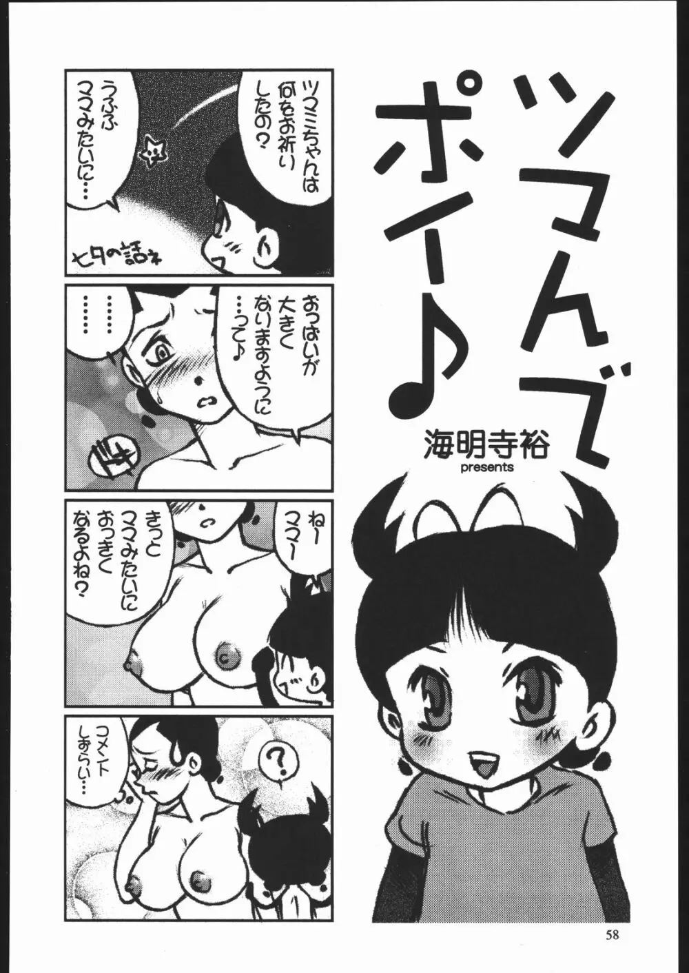 やわらかメガトンパンチ7 57ページ