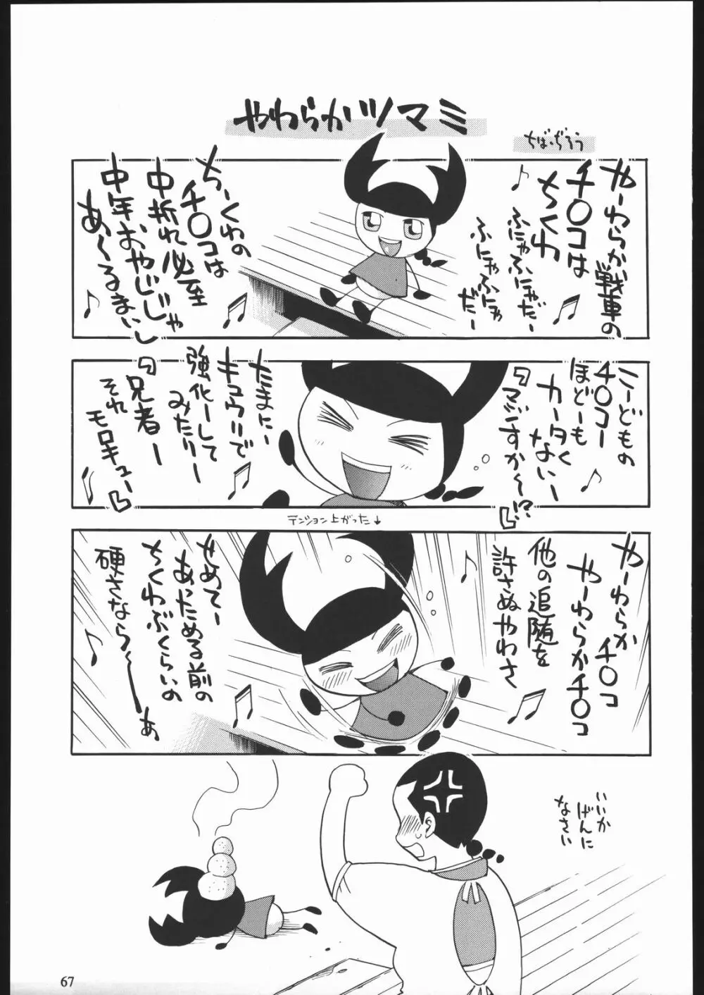 やわらかメガトンパンチ7 66ページ