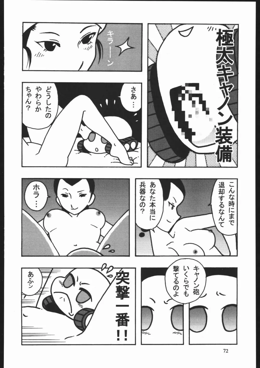 やわらかメガトンパンチ7 71ページ