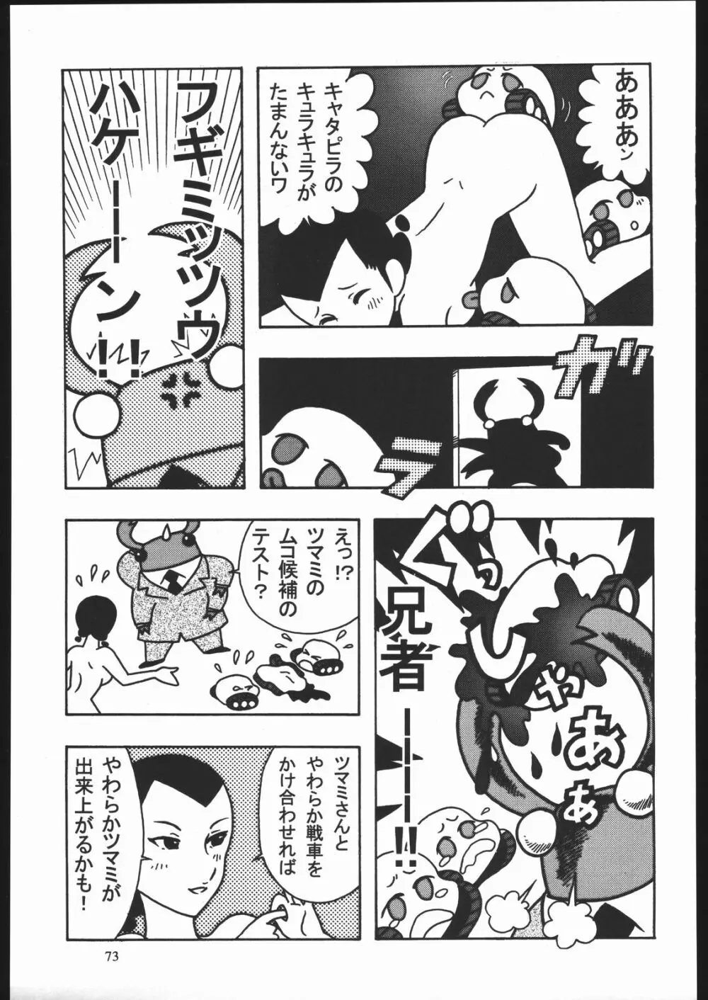 やわらかメガトンパンチ7 72ページ