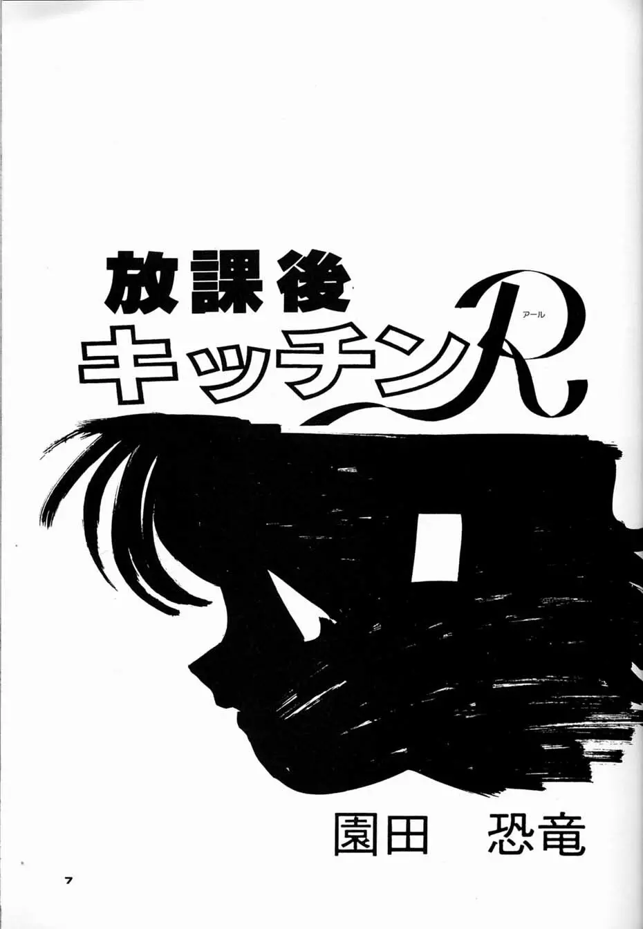 朝鮮飴 Ver.04 6ページ