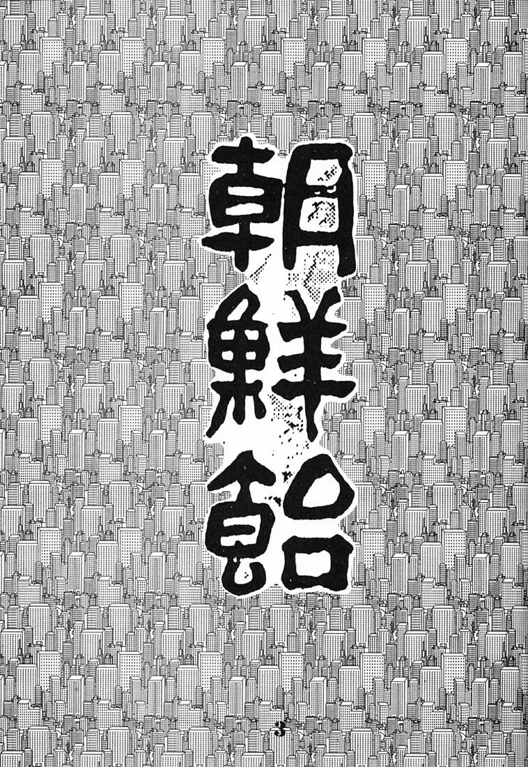 朝鮮飴 2ページ