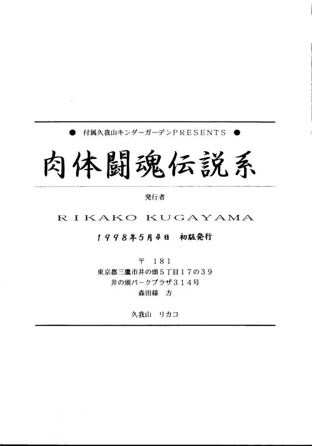 肉体闘魂伝説系 66ページ