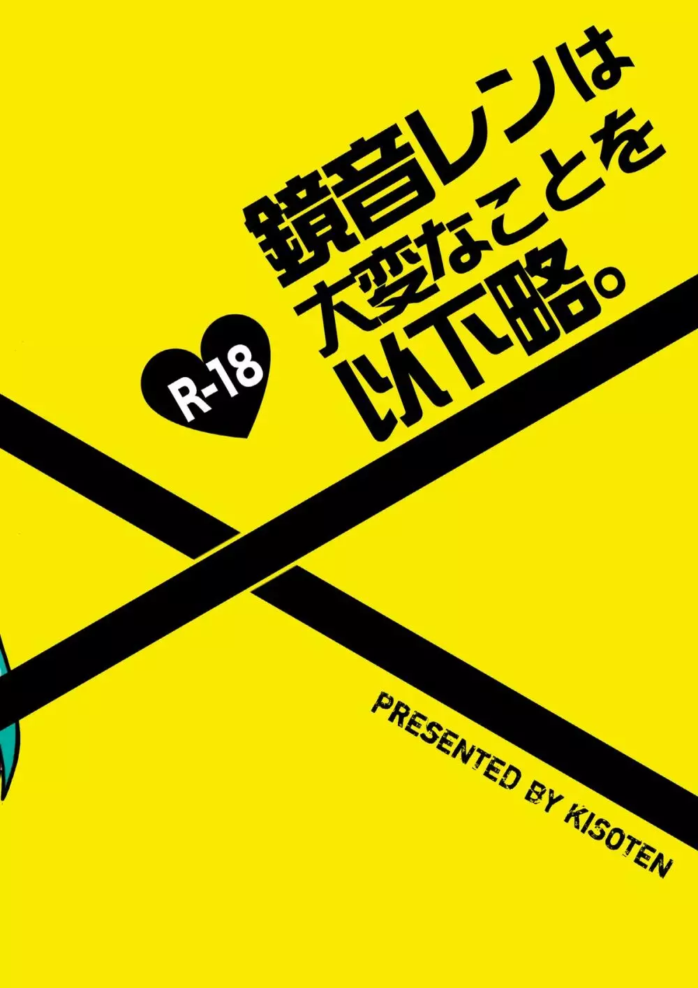 鏡音レンは大変な事を以下略 24ページ