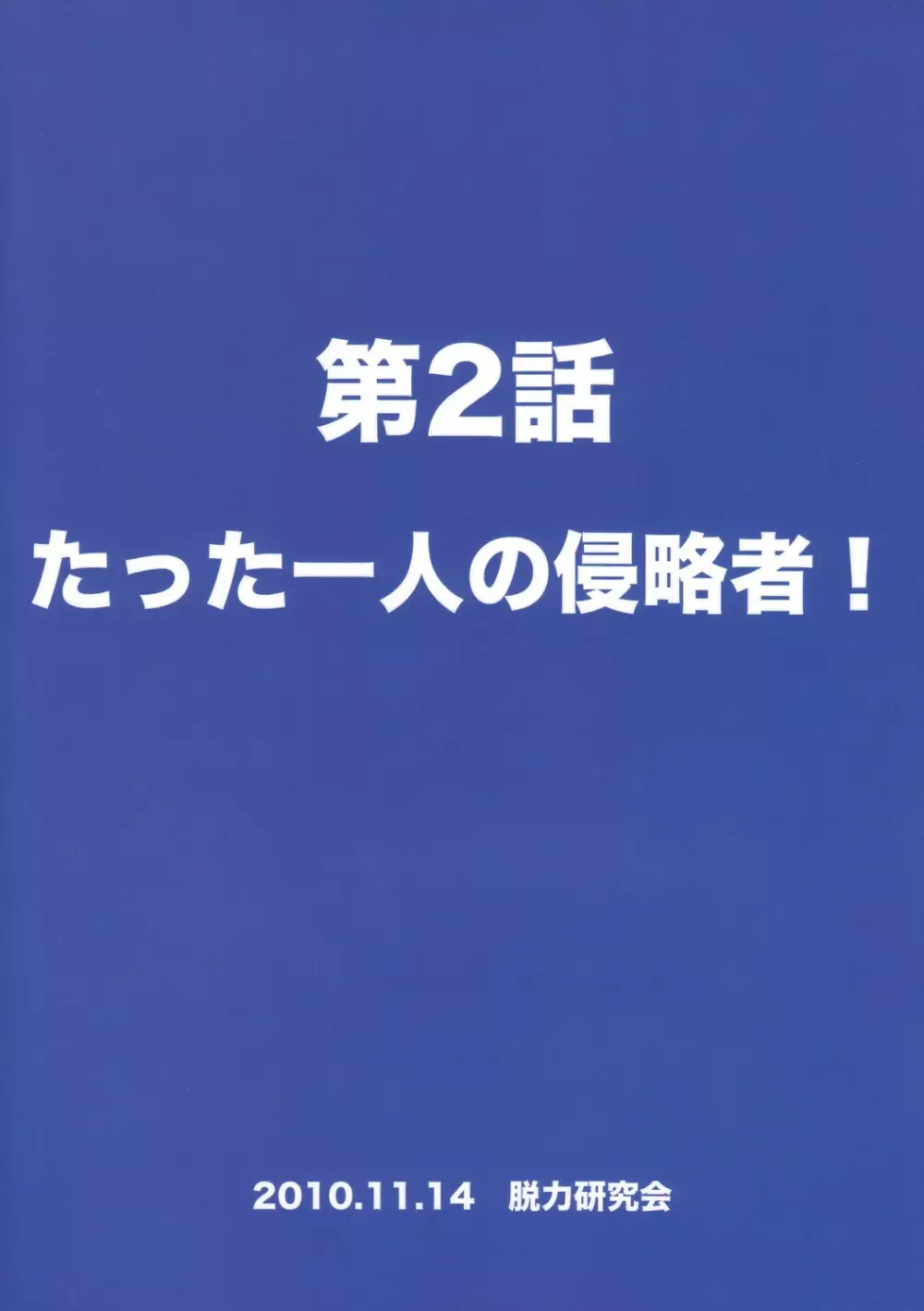 性ギノミカタ Vol.2 2ページ