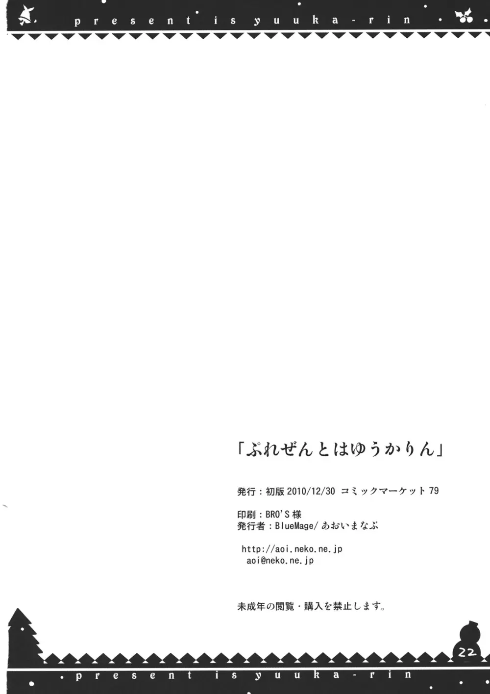 ぷれぜんとはゆうかりん 22ページ