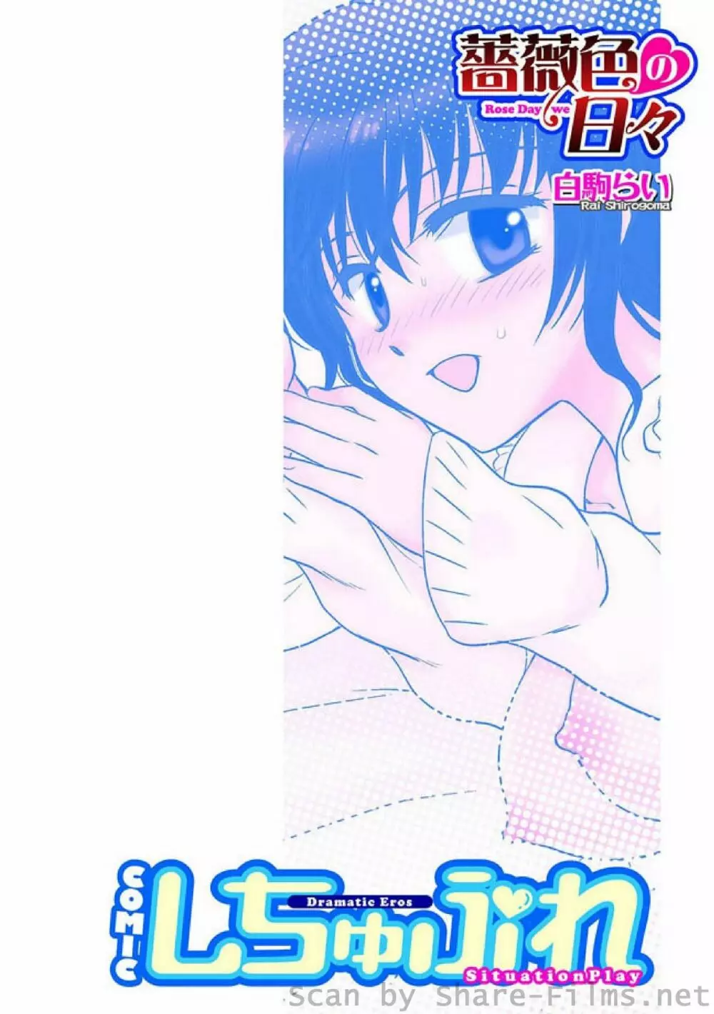 COMIC しちゅぷれ Vol.6 69ページ