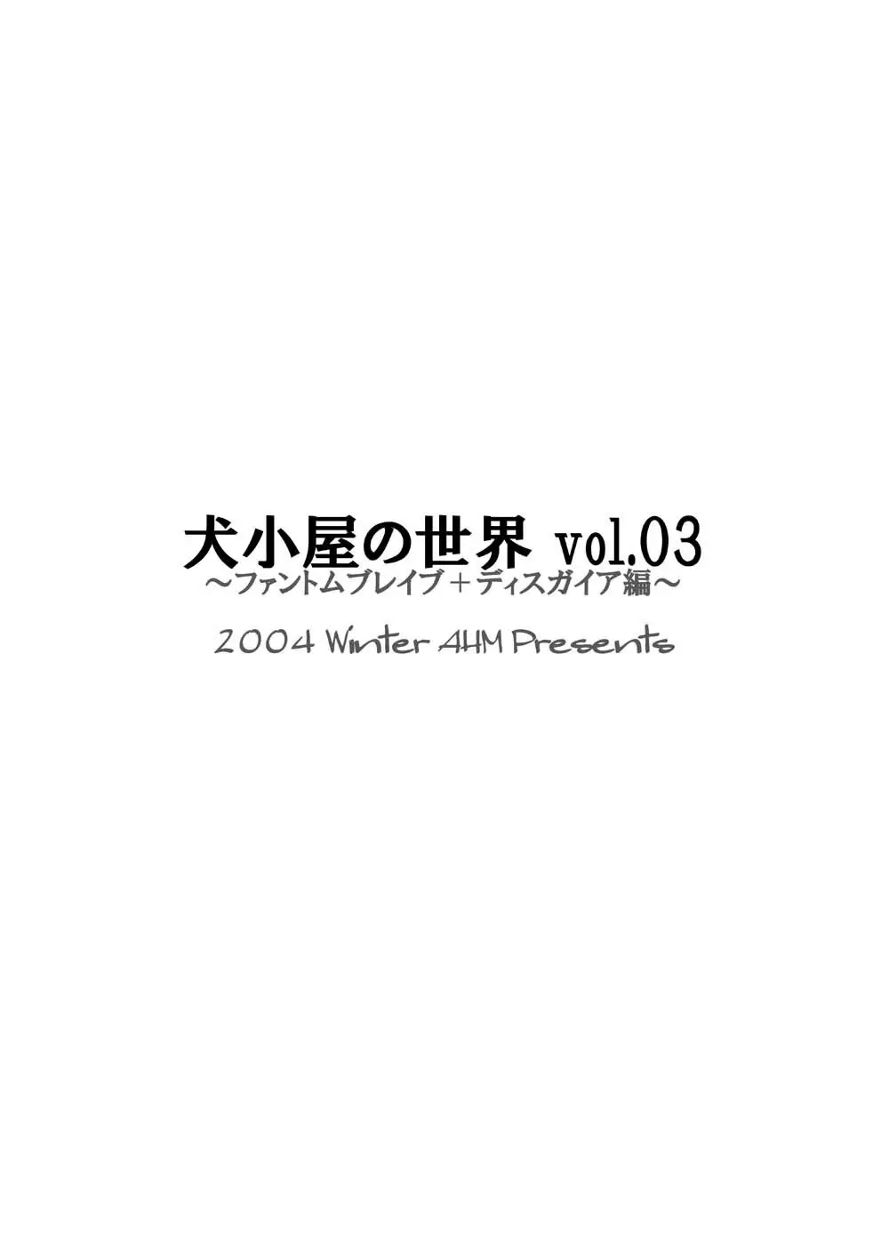 犬小屋の世界 vol.03 2ページ