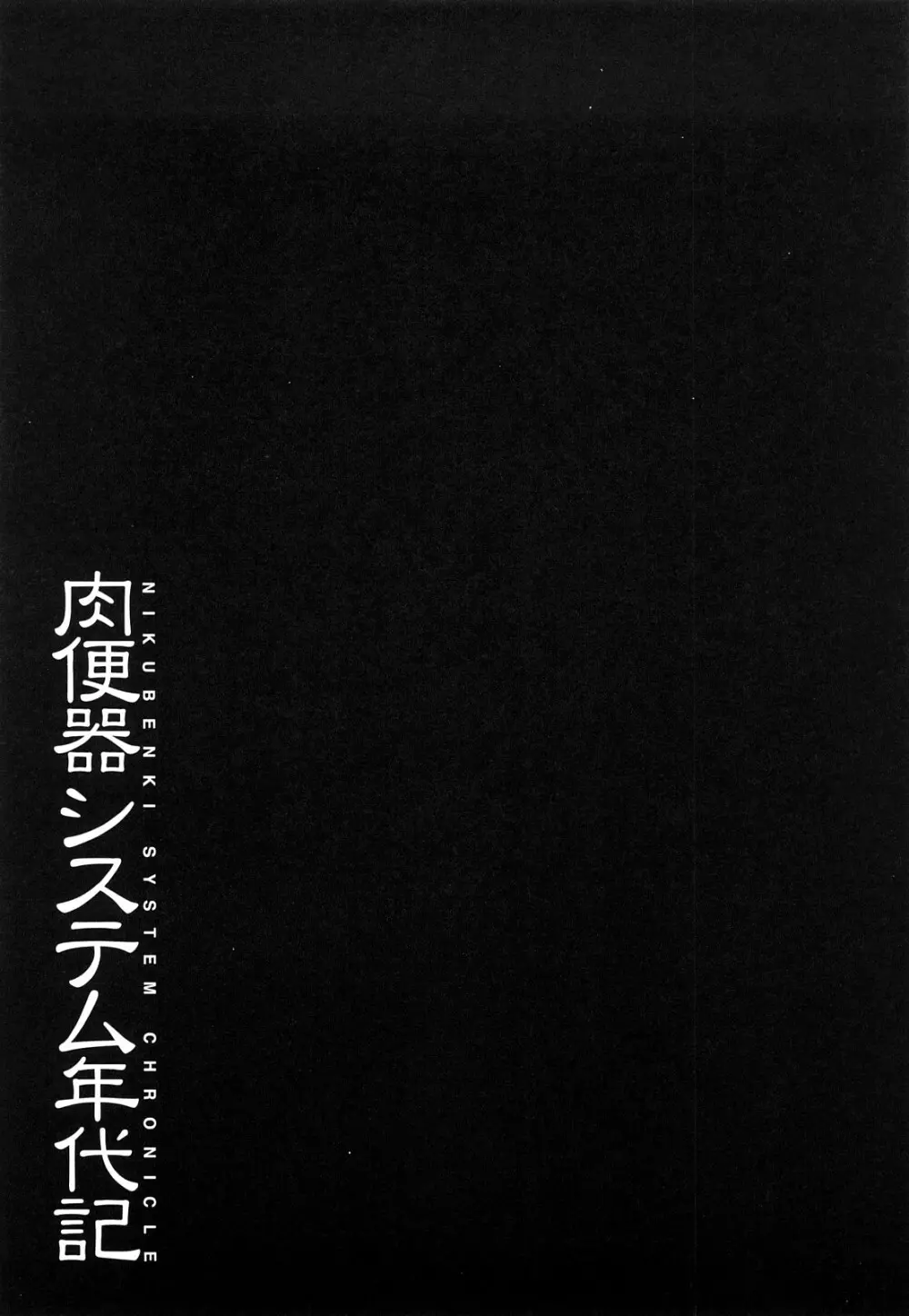 肉便器システム年代記 218ページ