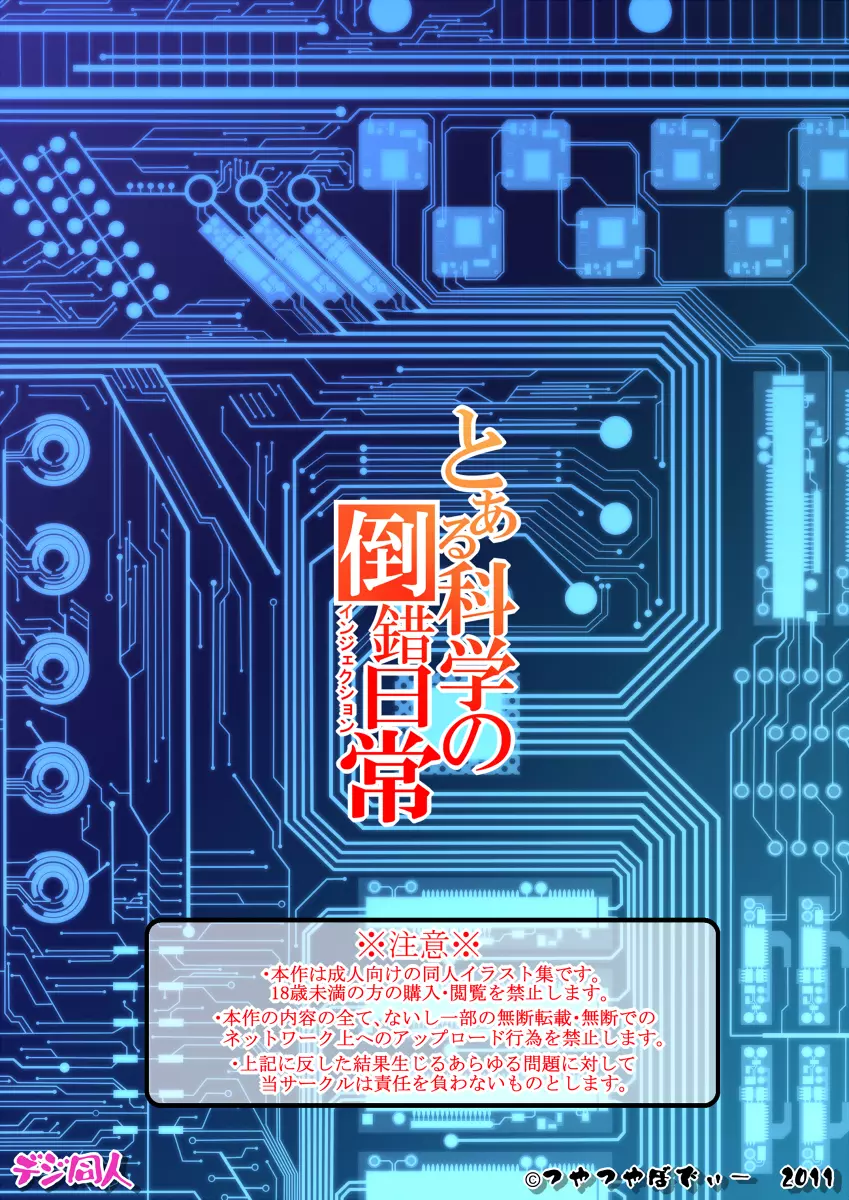 とある科学の倒錯日常 22ページ