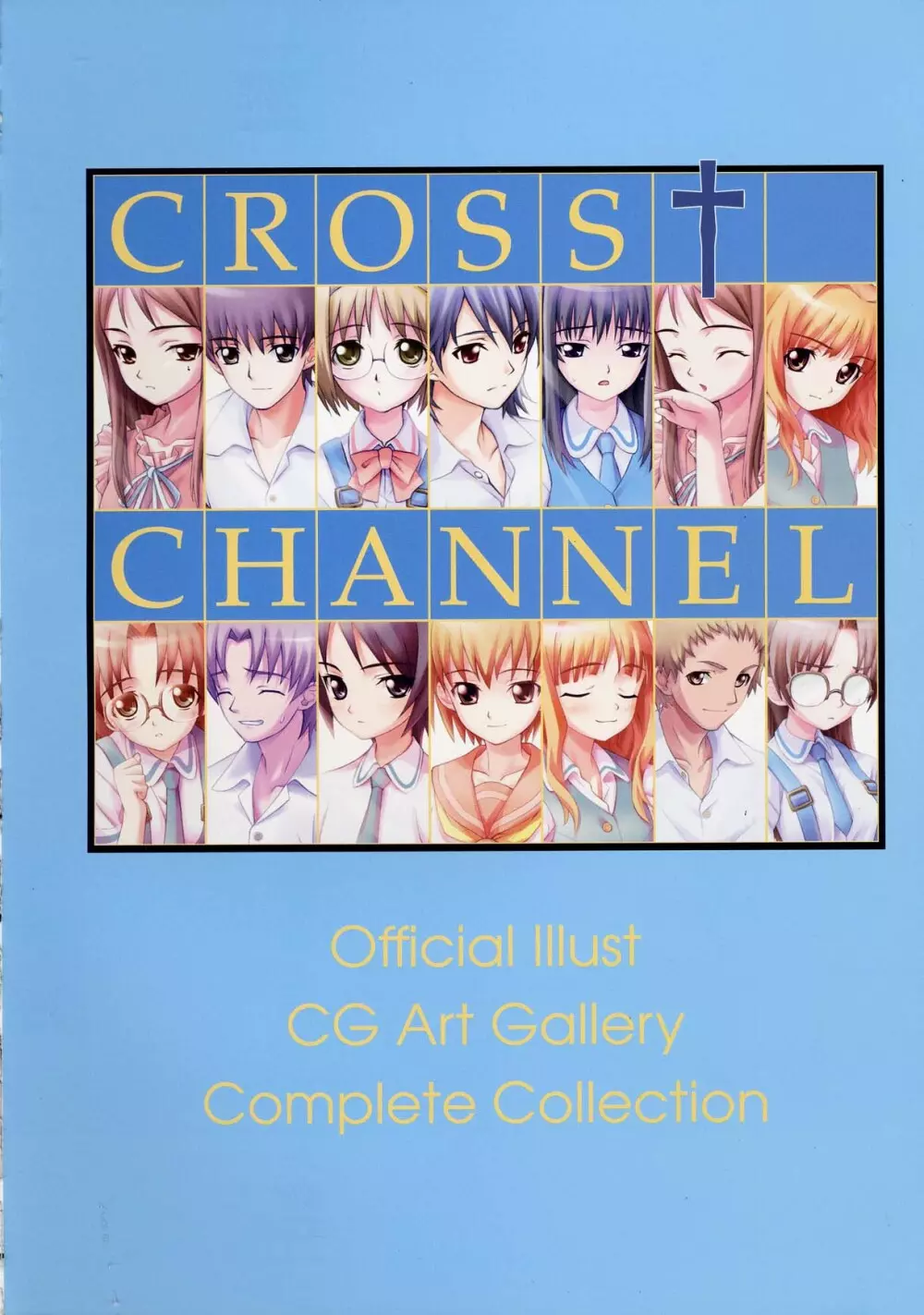 CROSS†CHANNEL 公式設定資料集 15ページ