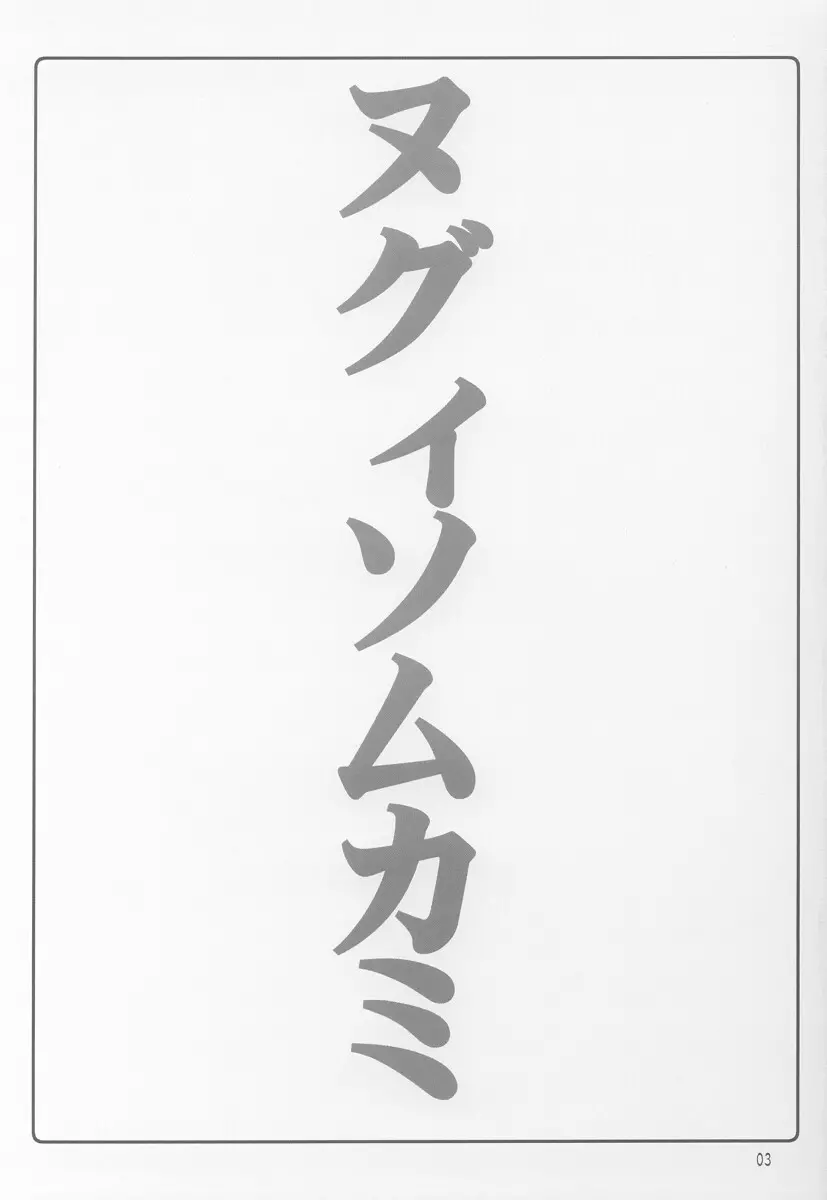 ヌグィソムカミ 2ページ