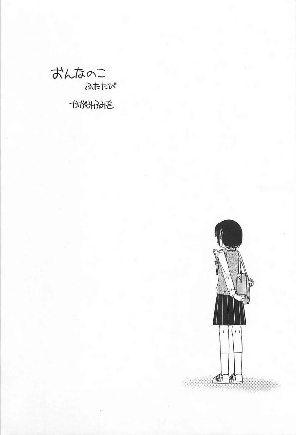 おんなのこ ふたたび 5ページ