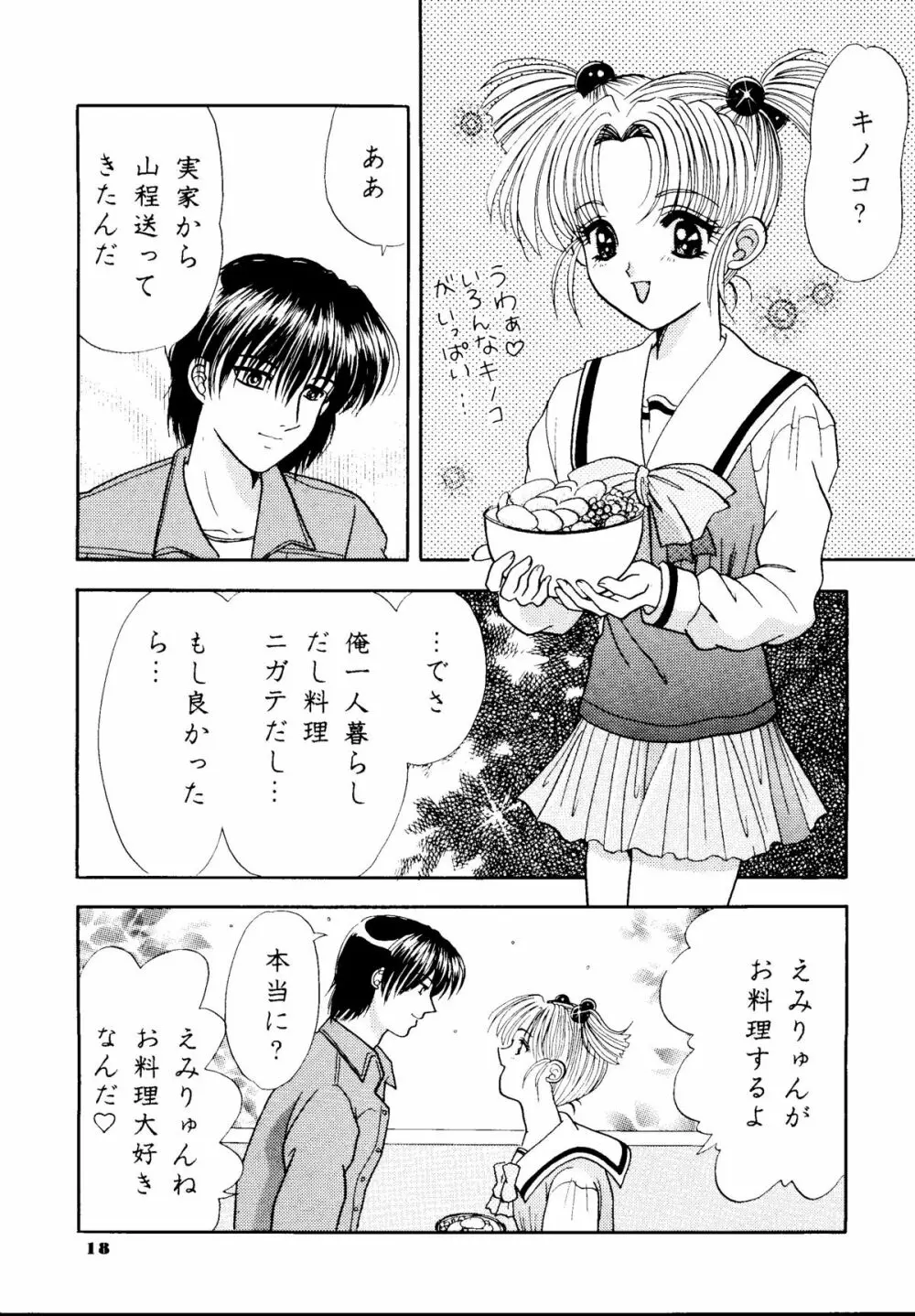 えみりゅんの本 15ページ